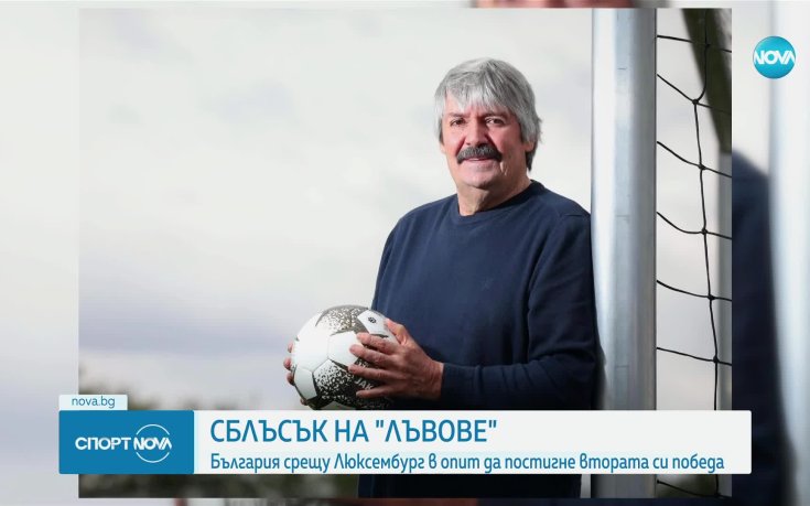 България излиза срещу Люксембург в търсене на втора победа в Лига на нациите