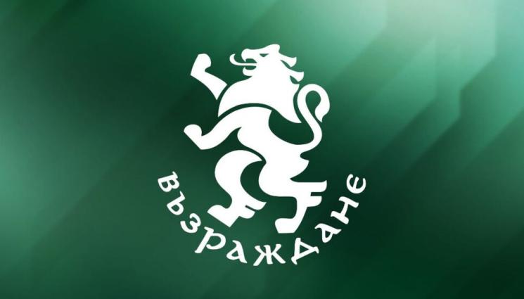 Възраждане - „Възраждане“ внася проект на решение за излизане от СЗО!