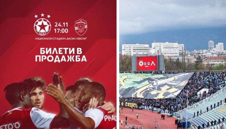 ЦСКА Лудогорец - ЦСКА пусна билетите за домакинския мач с Лудогорец