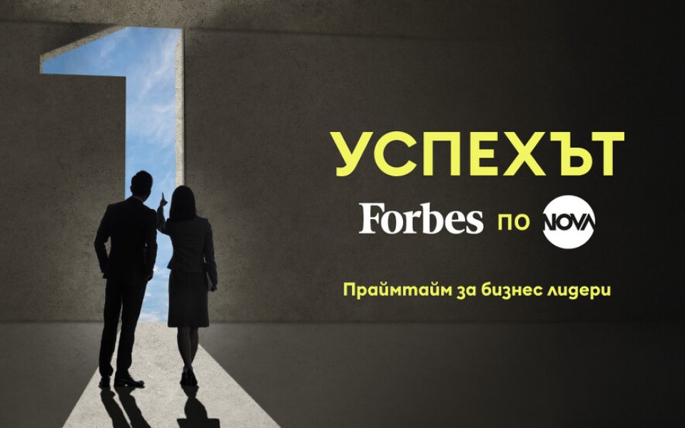 NOVA и Forbes обединяват усилия в нова рубрика за успеха в бизнеса