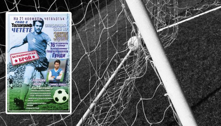 златно време гунди колекционерски брой - На 21 ноември вестник „Телеграф“ с колекционерско издание на приложението „Златно време“, посветено на великия Георги Аспарухов – Гунди!