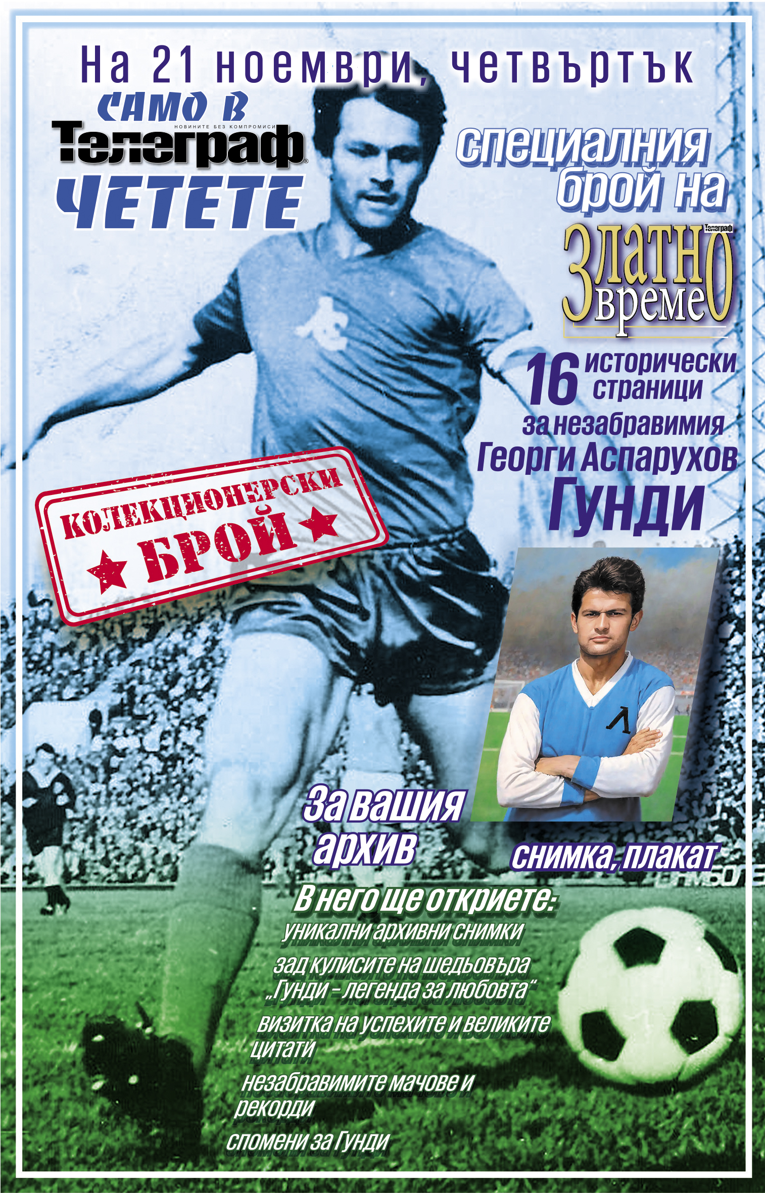 златно време гунди колекционерски брой