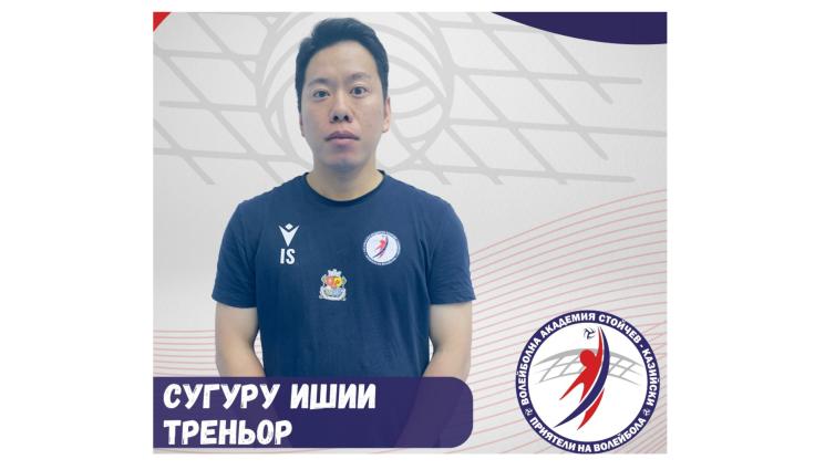 японски треньор Сугуру Ишии - Наш именит отбор влезе в историята с първия в България назначен японски треньор