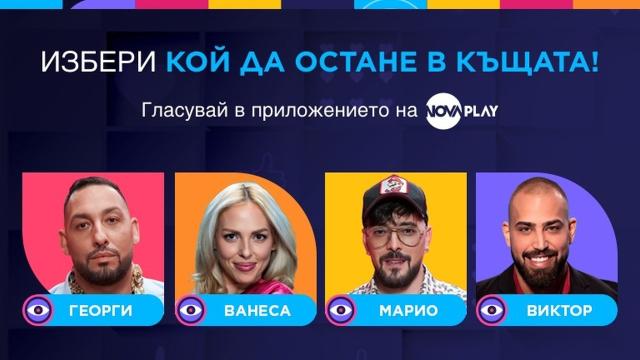 Още един съквартирант ще напусне Big Brother тази вечер 