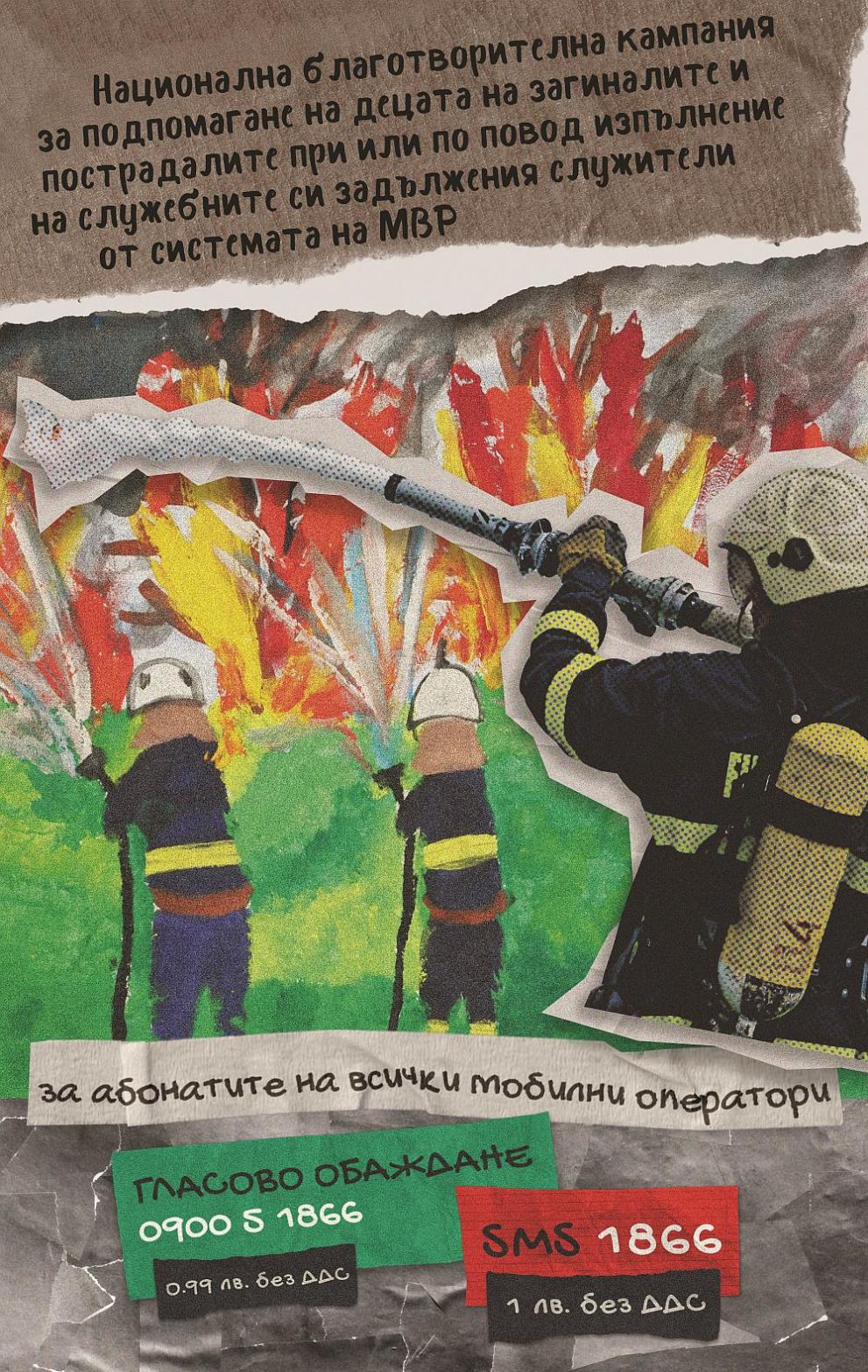 благотворителна кампания МВР