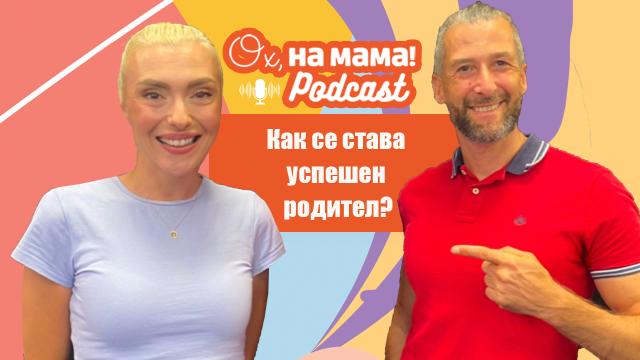 Георги Малчев: Как се става успешен родител (ВИДЕО)