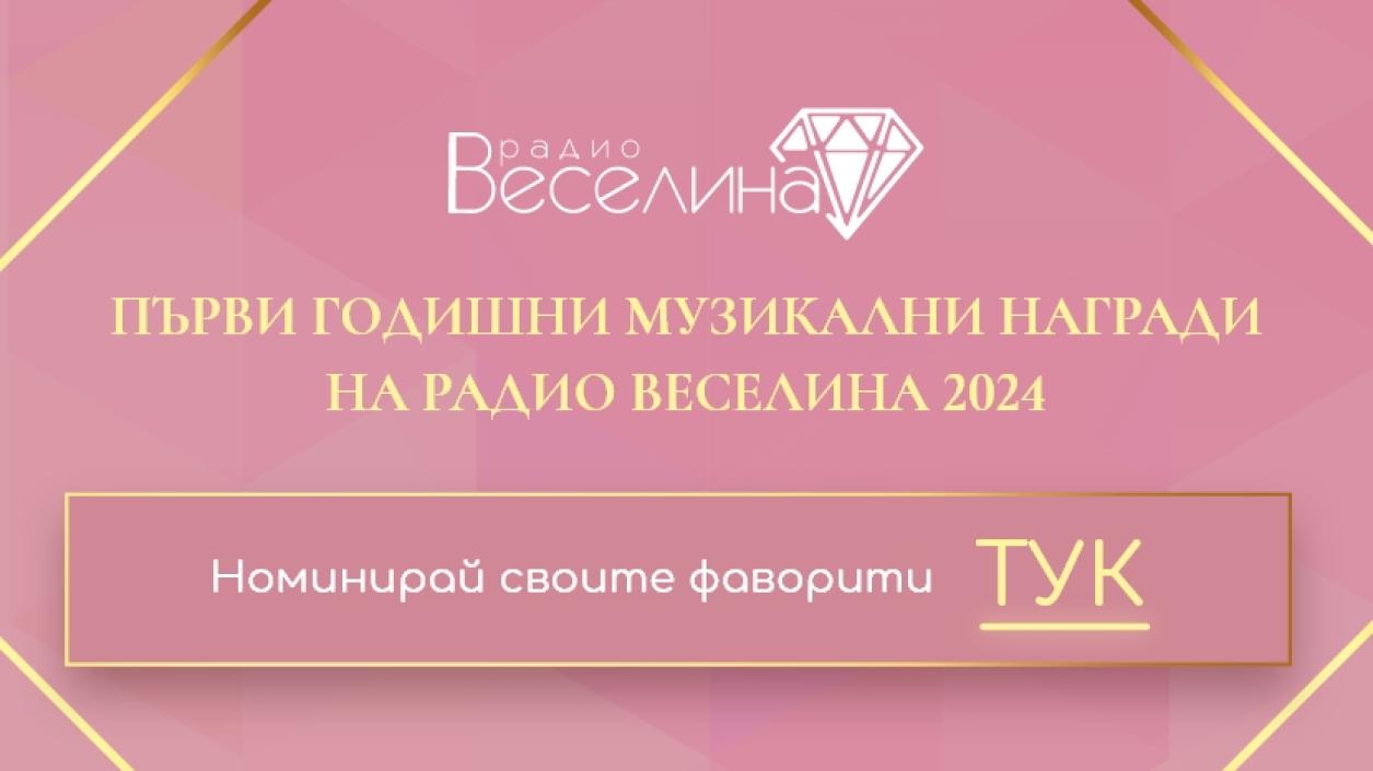 Правила и общи условия за участие в гласуване за ”ПЪРВИ ГОДИШНИ МУЗИКАЛНИ НАГРАДИ НА РАДИО ВЕСЕЛИНА 2024“