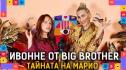  Ивонне от Big Brother: Имала съм връзки с много известни мъже (ВИДЕО)