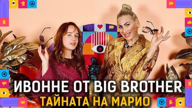  Ивонне от Big Brother: Имала съм връзки с много известни мъже (ВИДЕО)