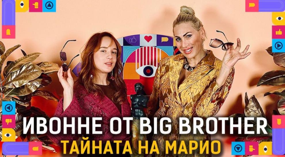 Колоритната и противоречива Ивонне е поредният гост в “Голямата Сестра