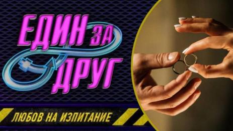 един за друг