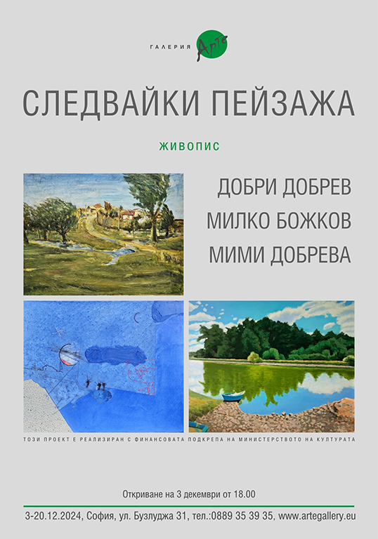 <p>Изложбата &bdquo;Следвайки пейзажа Стъпки във времето - Поколения&ldquo; от проф. Добри Добрев, Милко Божков и Мими Добрева може да бъде видяна от 3 до 20 декември 2024 г. в Галерия &bdquo;Арте&rdquo; на ул. &bdquo;Бузлуджа&ldquo; №31 в София</p>