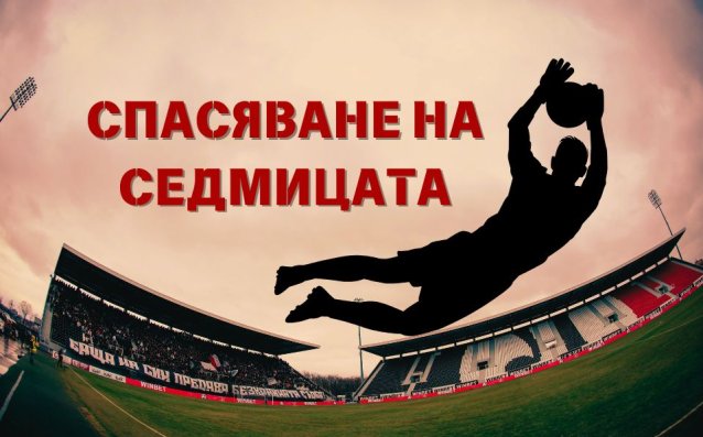 Време е да избереш Спасяване на седмицата в efbet Лига