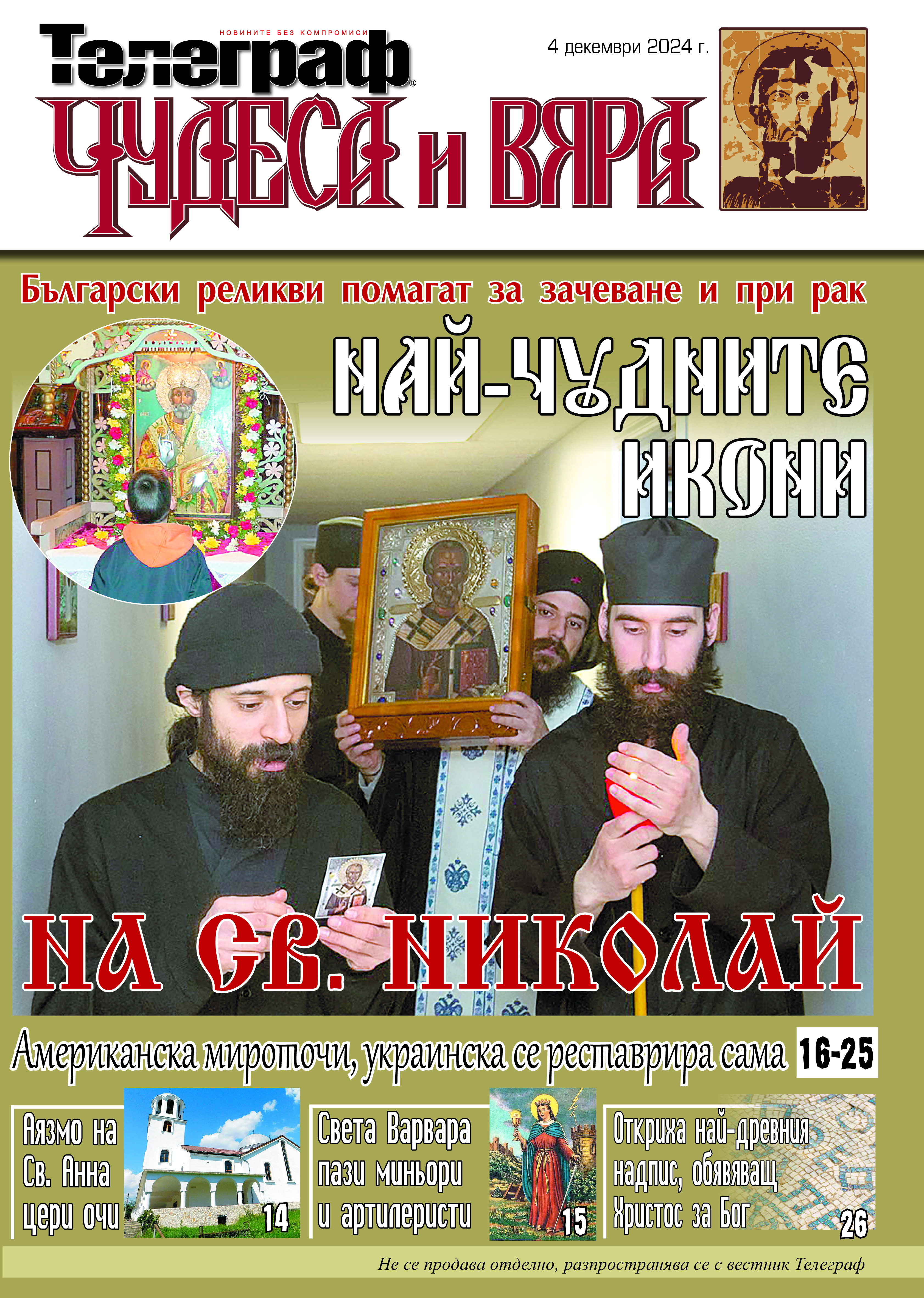 Чудеса и вяра