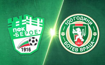 Берое - Ботев Враца 5:1 /репортаж/