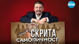 „Скрита самоличност“ се завръща с нови вълнуващи епизоди