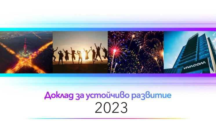 Vivacom - Vivacom публикува Доклад за устойчиво развитие за 2023 г.: Подобряване на свързаността и зелени иновации