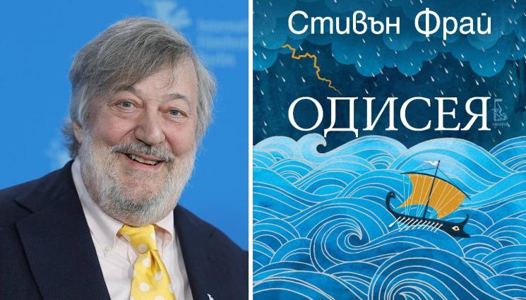 Стивън Фрай - ЗЛАТНО ВРЕМЕ: Премеждията на Одисей