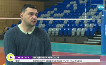 Владо Николов за пътя към върха и автобиографията му „Високо“