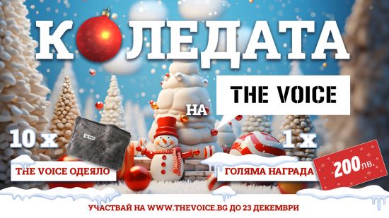 Коледата на The Voice – познай големите хитове и спечели