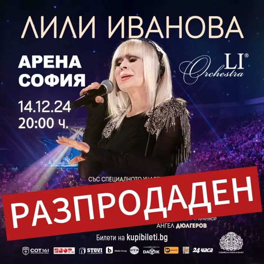 концерт на Лили