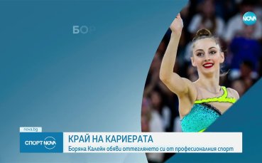 Боряна Калейн обяви край на кариерата си