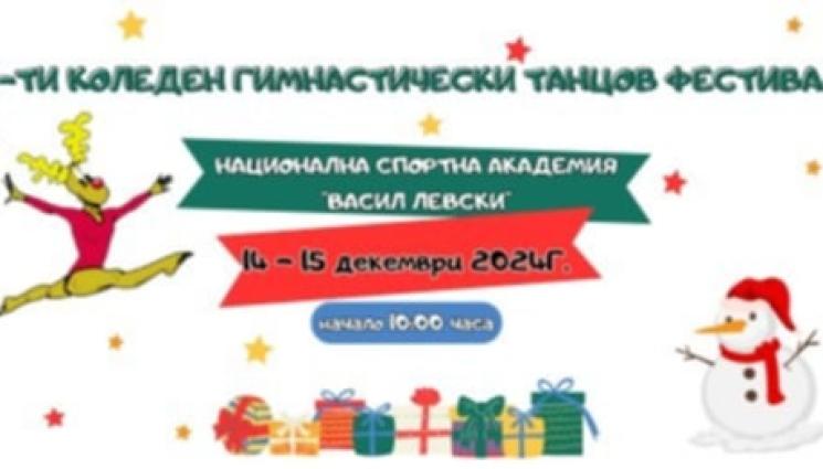 коледен фестивал - Над 1000 деца ще участват в коледния гимнастически танцов фестивал в НСА
