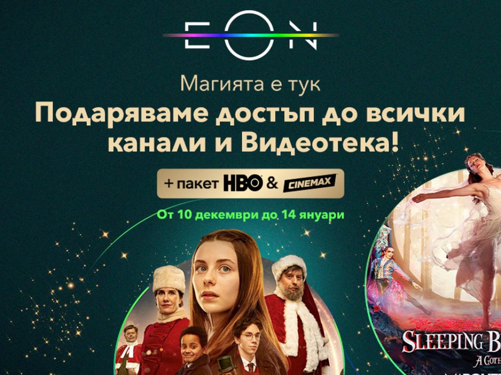 Тази Коледа Vivacom подарява достъп до цялото съдържание в EON