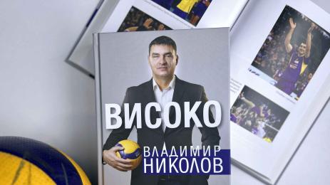 Владимир Николов автобиография