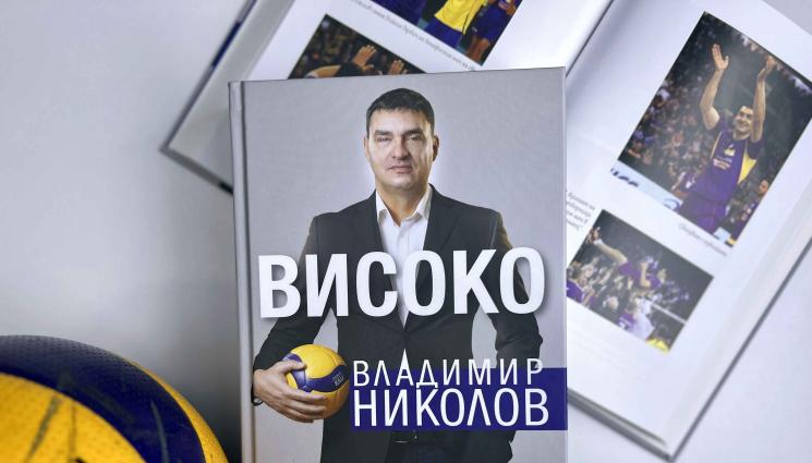Владимир Николов автобиография - Легендарният Владо Николов представя автобиографията си след Нова година