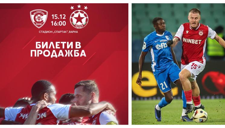 ЦСКА билети варна купата - Спартак Варна чака минимум 40 бона от феновете на ЦСКА в 1/8-финала за купата на „Коритото”