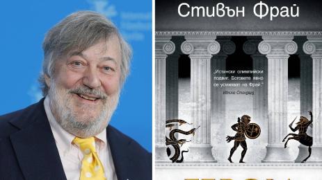 Стивън Фрай