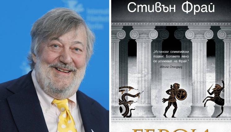Стивън Фрай - ЗЛАТНО ВРЕМЕ: Простосмъртни надхитрят коварните кумири