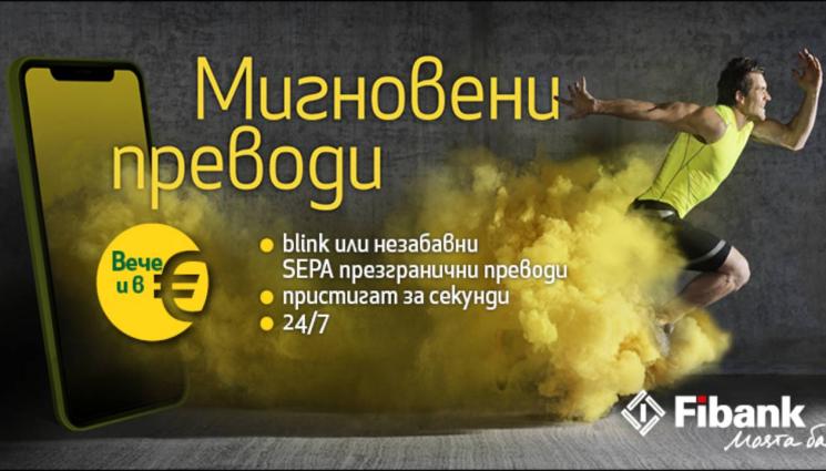 Fibank - Незабавните плащания в евро стартират в България първо за клиентите на Fibank и MyFin