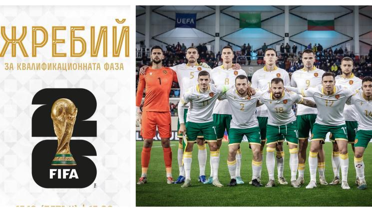 Жребий Мондиал национален отбор - Изтеглихме късата клечка за Мондиала!