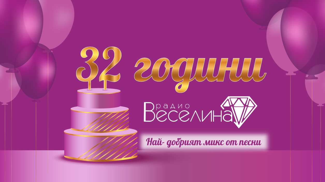 Радио Веселина на 32!