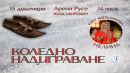 Коледно надиграване
