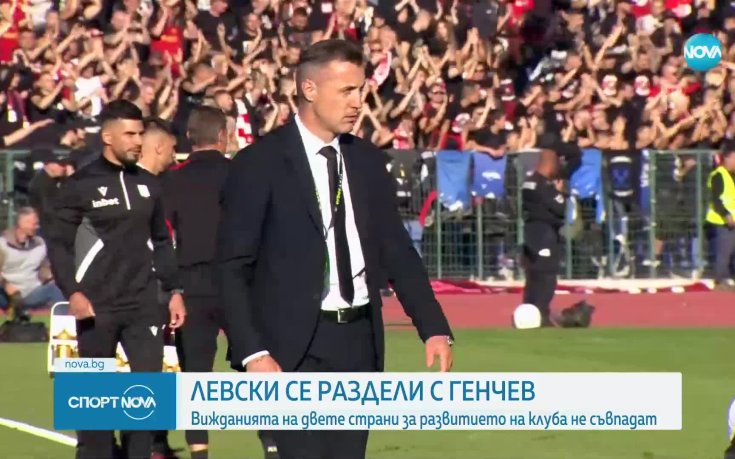 Левски се раздели със Станислав Генчев
