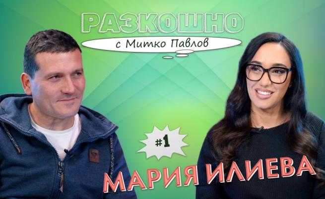 Какво научихме за Мария Илиева в пилотния епизод на „Разкошно“ с Митко Павлов