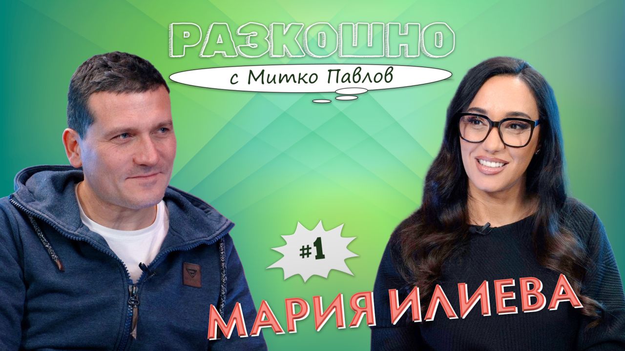 Какво научихме за Мария Илиева в пилотния епизод на „Разкошно“ с Митко Павлов