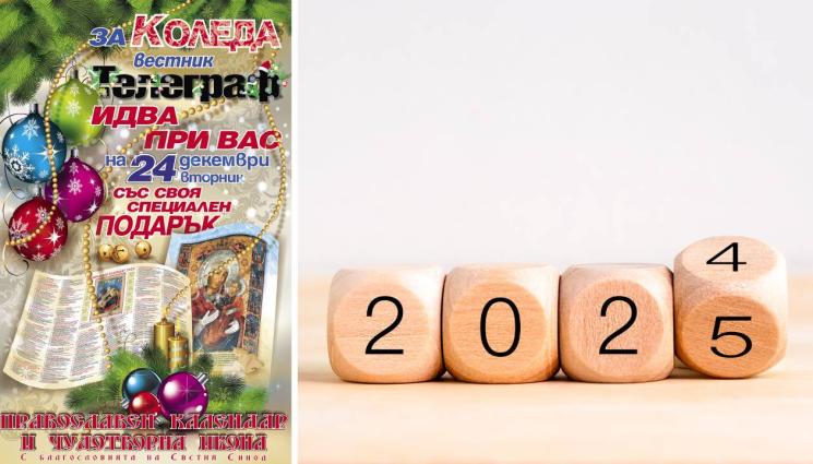 църковен календар - НА 24 ДЕКЕМВРИ: Вестник „Телеграф“ с подарък за всеки читател - уникален църковен календар за 2025 година!