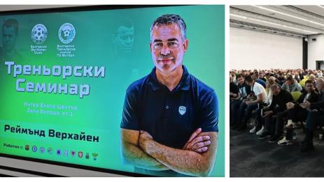 Семинар Реймънд Верхайен