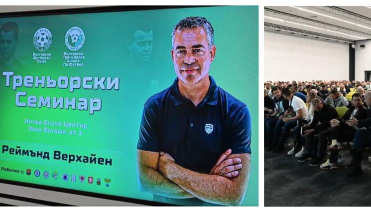 Семинар Реймънд Верхайен - Фурорен семинар на нидерландското светило Реймънд Верхайен събра 300 родни треньори
