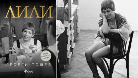 Лили Иванова книга
