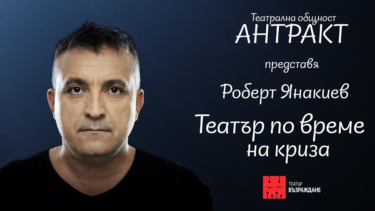 Роберт Янакиев