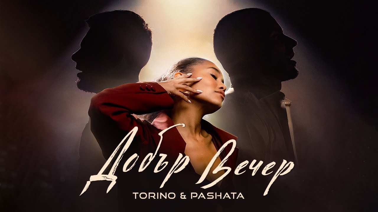 Torino & Pashata - Добър вечер