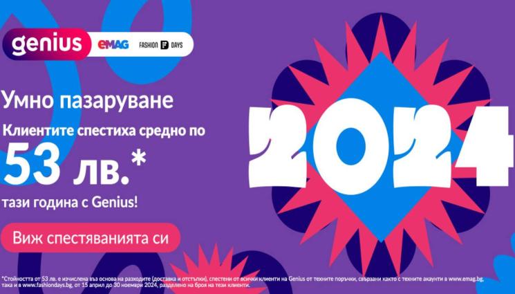 eMAG - За по-малко от година: спестявания общо за над 4 300 000 лв. с абонамент за eMAG Genius