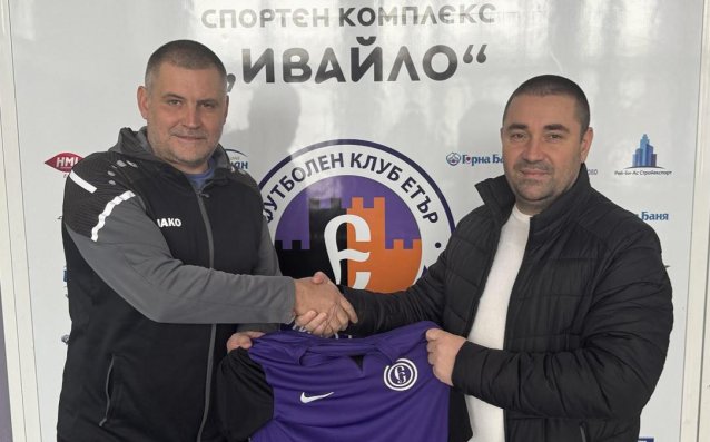 Етър има нов треньор на вратарите в школата
