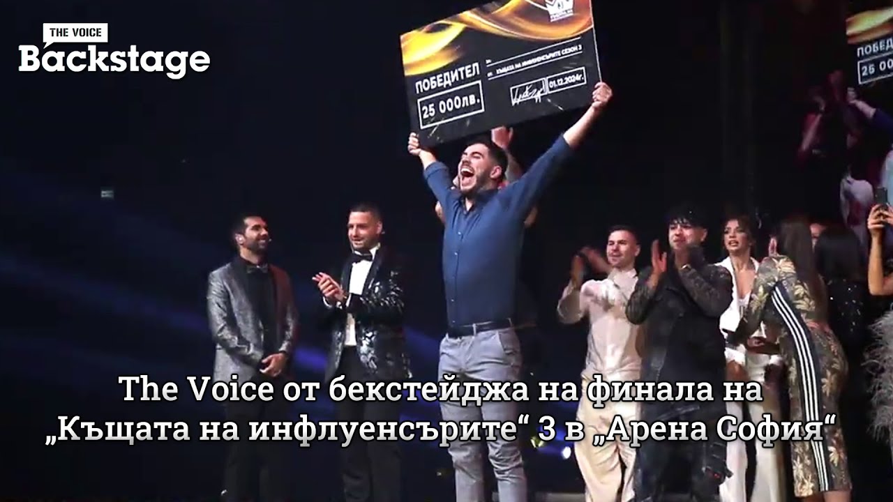 The Voice от бекстейджа на финала на „Къщата на инфлуенсърите“ 3 в „Арена София“