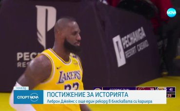 Историческо постижение за Леброн Джеймс